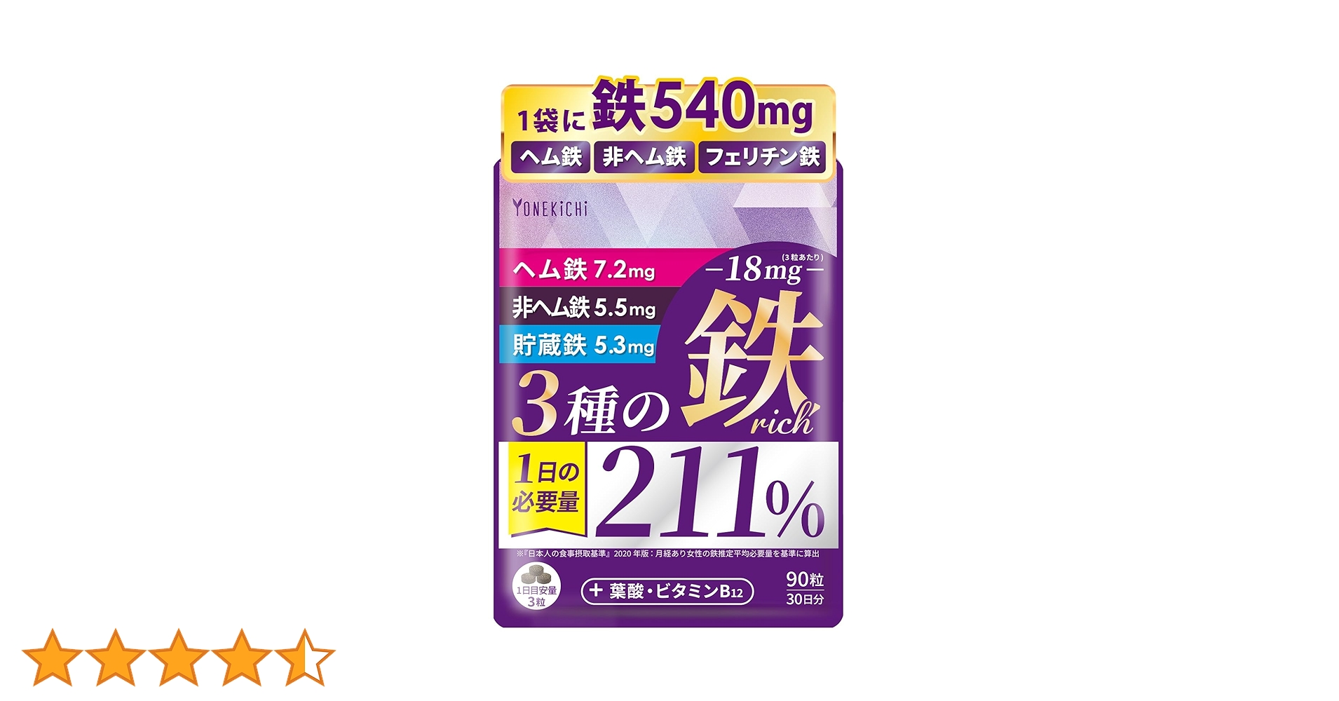 Amazon | YONEKiCHi 鉄 サプリメント 鉄18mg 3種の鉄リッチ 鉄分